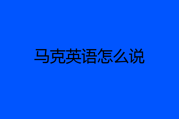 马克英语怎么说