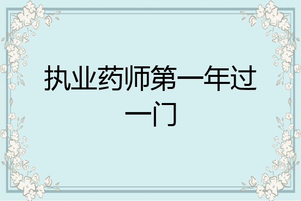 执业药师第一年过一门