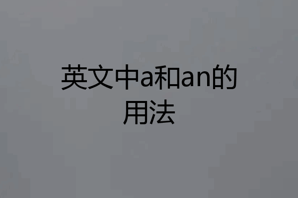 英文中a和an的用法