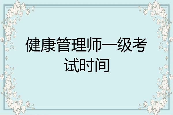 健康管理师一级考试时间