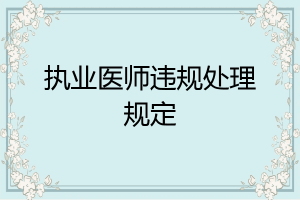 执业医师违规处理规定