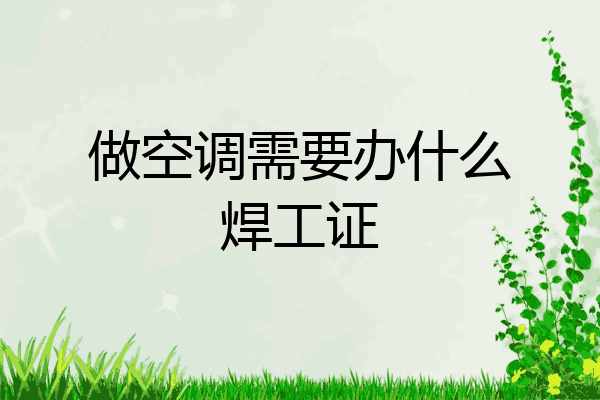 做空调需要办什么焊工证