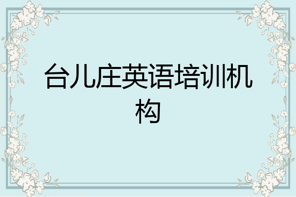 台儿庄英语培训机构
