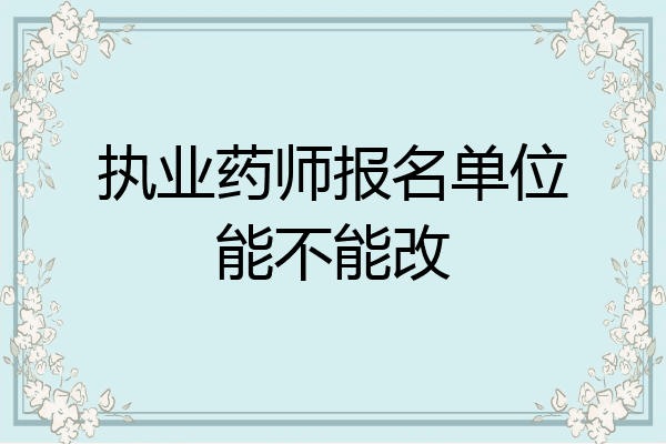 执业药师报名单位能不能改