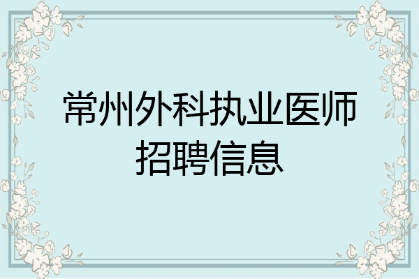 常州外科执业医师招聘信息