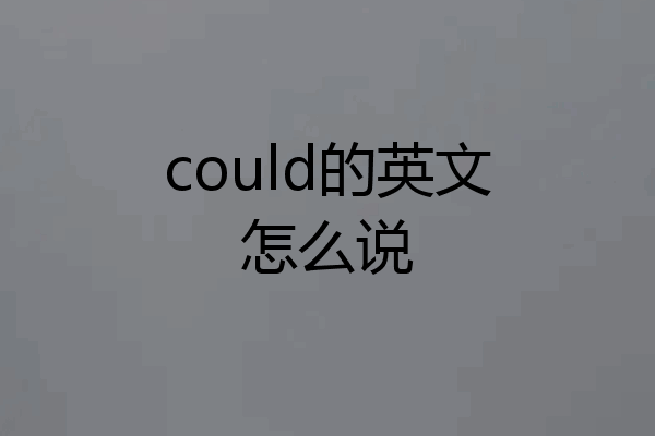 could的英文怎么说