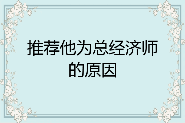 推荐他为总经济师的原因