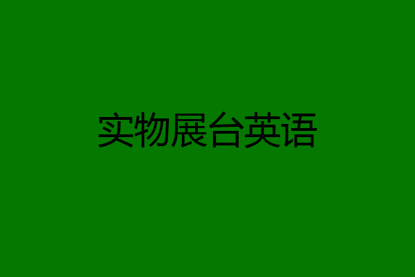 实物展台英语