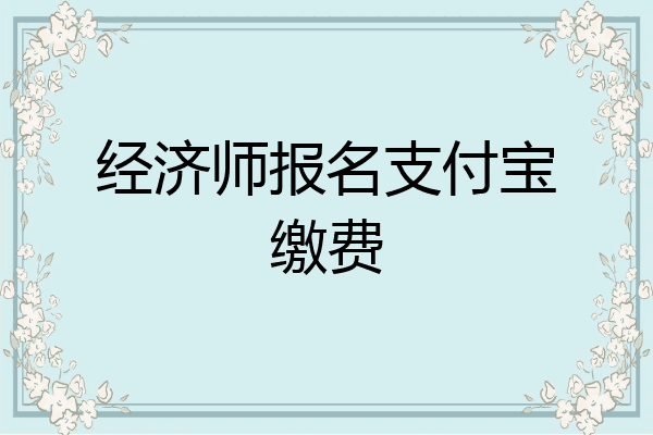 经济师报名支付宝缴费