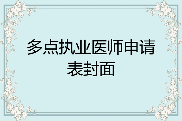 多点执业医师申请表封面