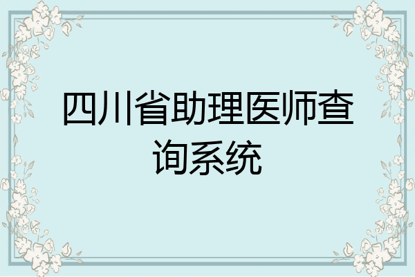 四川省助理医师查询系统