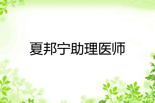 夏邦宁助理医师
