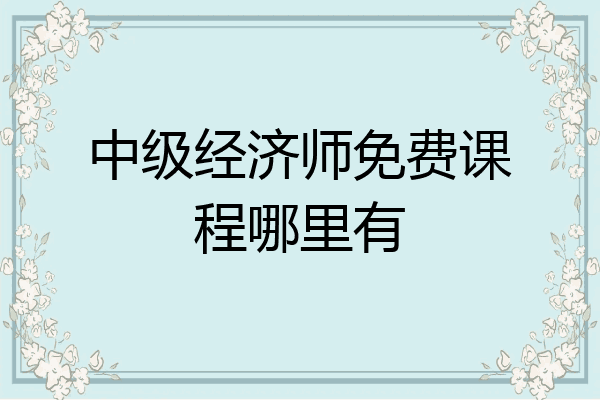 中级经济师免费课程哪里有