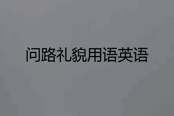 问路礼貌用语英语