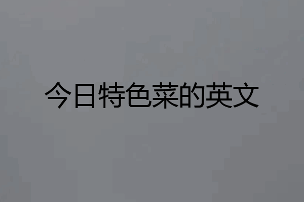 今日特色菜的英文