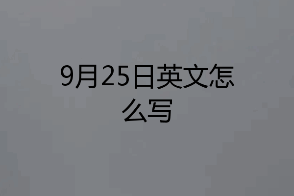 9月25日英文怎么写