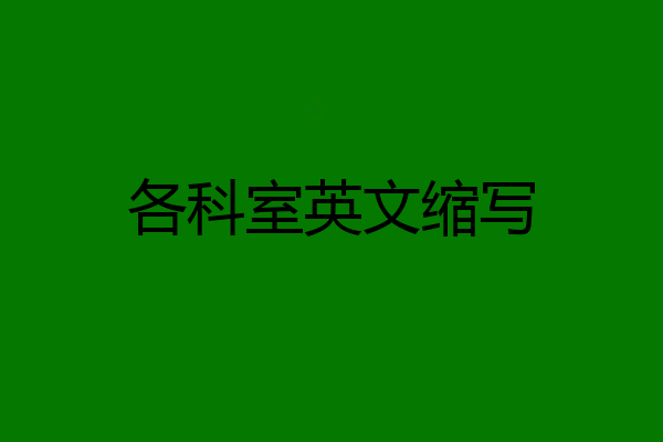 各科室英文缩写