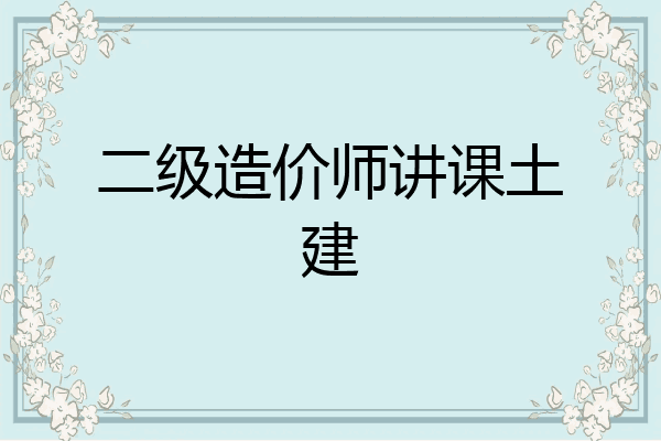 二级造价师讲课土建