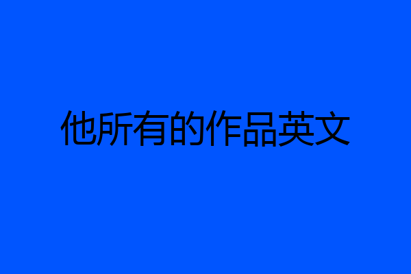 他所有的作品英文
