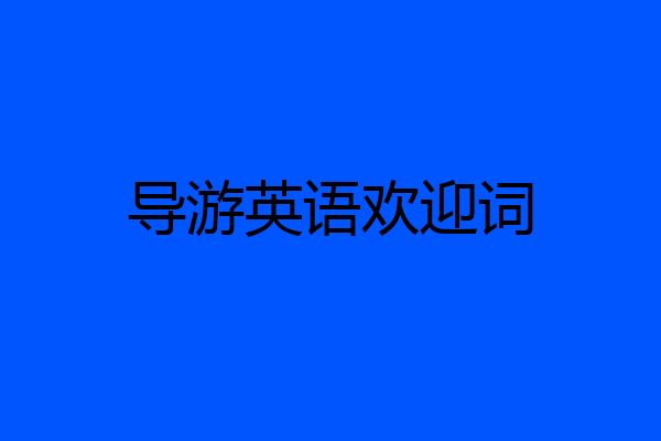导游英语欢迎词