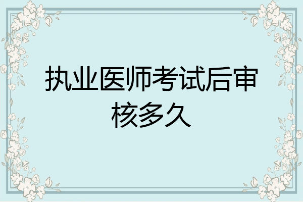 执业医师考试后审核多久