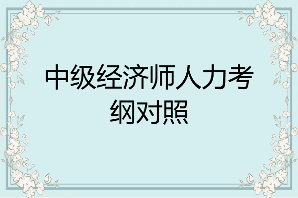 中级经济师人力考纲对照