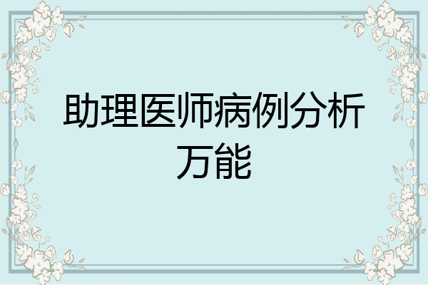 助理医师病例分析万能