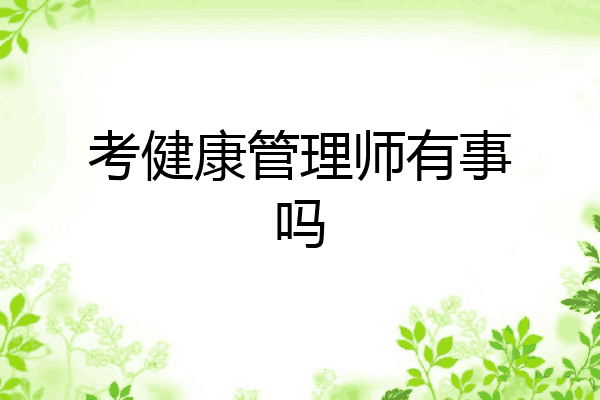 考健康管理师有事吗