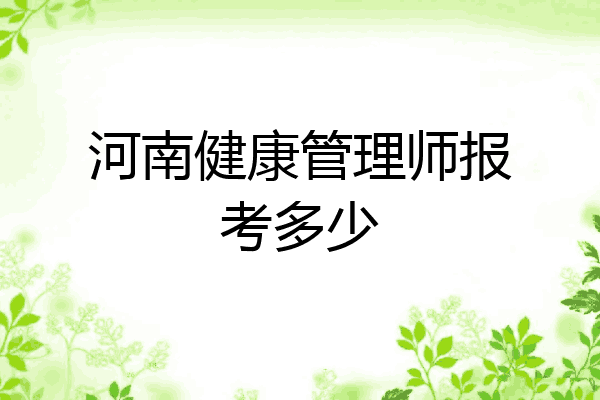 河南健康管理师报考多少