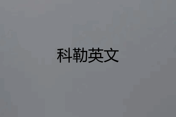 科勒英文