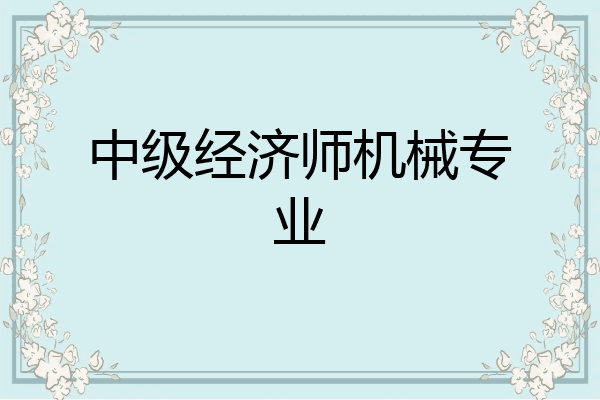 中级经济师机械专业