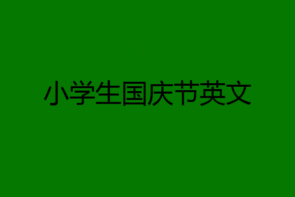 小学生国庆节英文