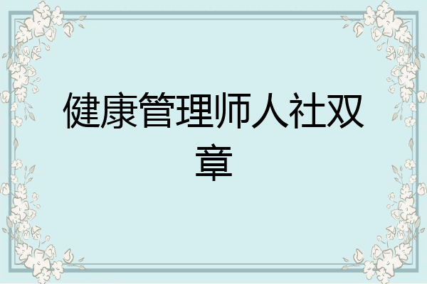 健康管理师人社双章