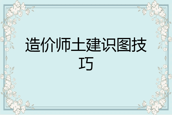 造价师土建识图技巧