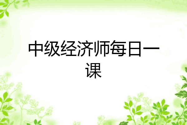 中级经济师每日一课