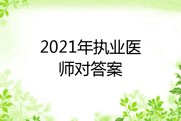 2021年执业医师对答案