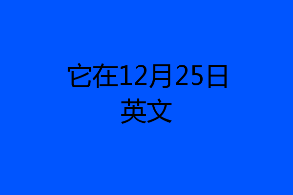 它在12月25日英文