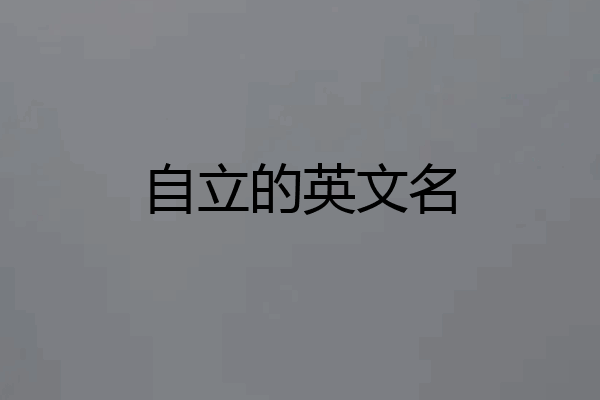 自立的英文名