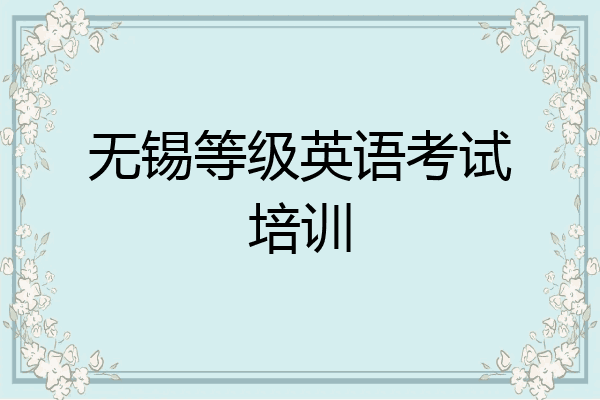无锡等级英语考试培训