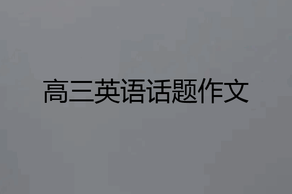 高三英语话题作文