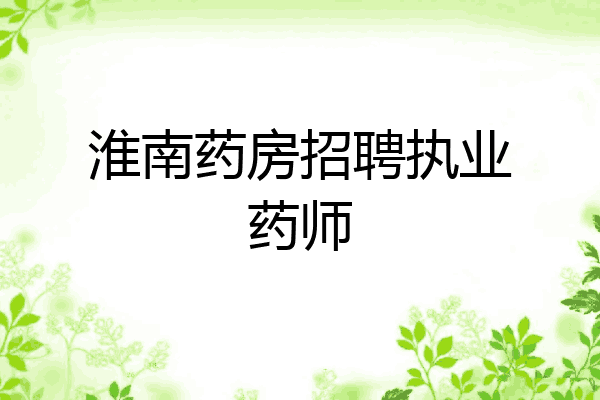 淮南药房招聘执业药师