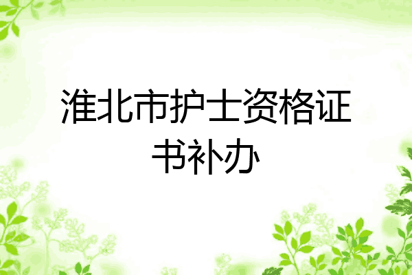 淮北市护士资格证书补办