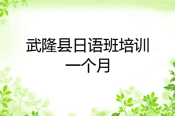 武隆县日语班培训一个月