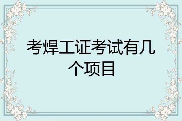 考焊工证考试有几个项目