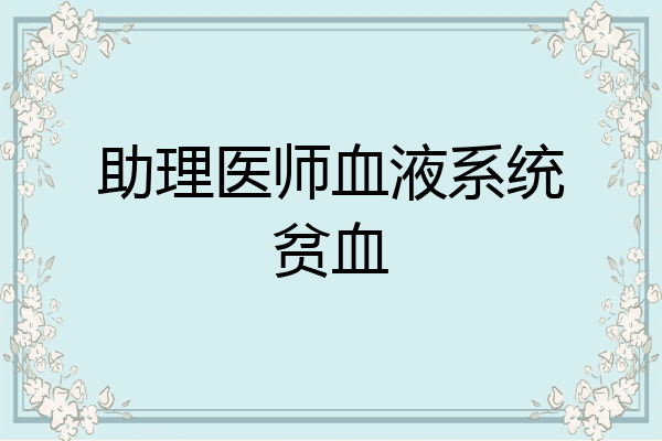 助理医师血液系统贫血