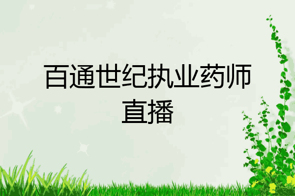 百通世纪执业药师直播