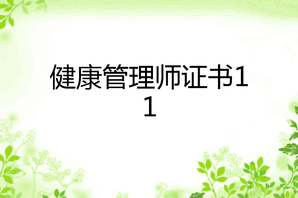 健康管理师证书11