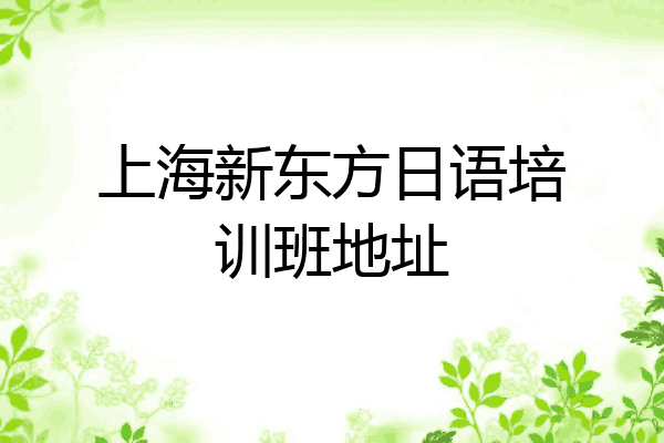 上海新东方日语培训班地址