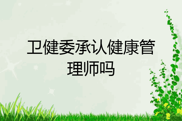 卫健委承认健康管理师吗