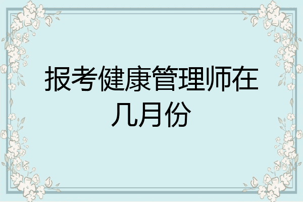 报考健康管理师在几月份